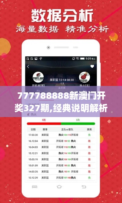 777788888新澳门开奖327期,经典说明解析_RUX2.56.71复古版