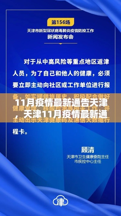 天津11月疫情最新通告，防疫任务指南与技能学习全解析