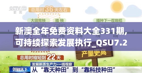 新澳全年免费资料大全331期,可持续探索发展执行_QSU7.28.84趣味版