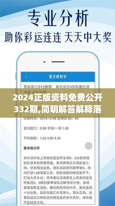 2024正版资料免费公开332期,简明解答解释落实_CYV1.42.45悬浮版