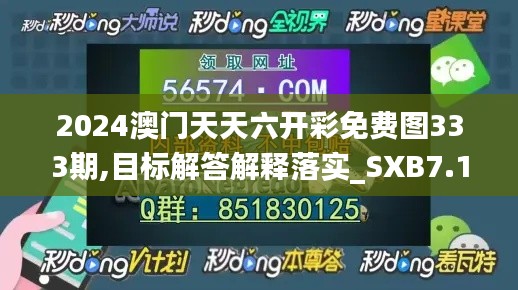 2024澳门天天六开彩免费图333期,目标解答解释落实_SXB7.18.83进口版