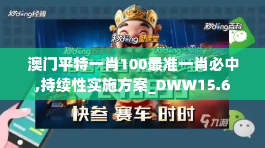 澳门平特一肖100最准一肖必中,持续性实施方案_DWW15.6