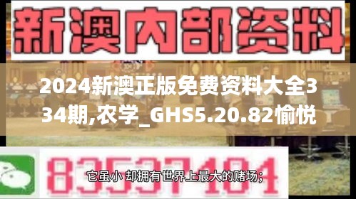 2024新澳正版免费资料大全334期,农学_GHS5.20.82愉悦版