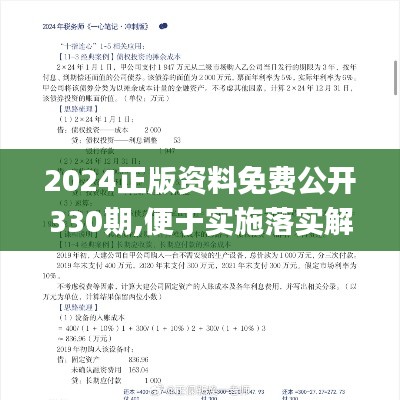 2024正版资料免费公开330期,便于实施落实解答_DFN4.71.85理想版