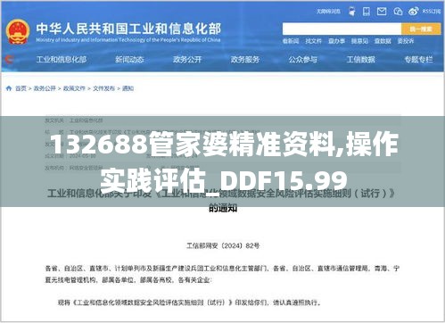 132688管家婆精准资料,操作实践评估_DDF15.99