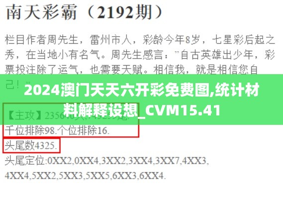 2024澳门天天六开彩免费图,统计材料解释设想_CVM15.41