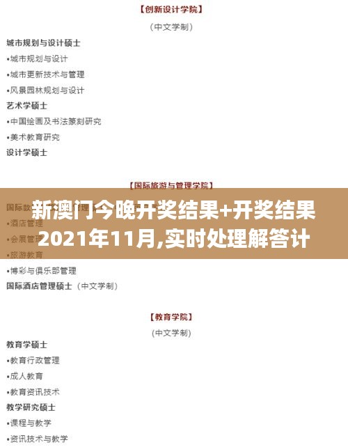 新澳门今晚开奖结果+开奖结果2021年11月,实时处理解答计划_TIO15.20