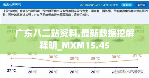 广东八二站资料,最新数据挖解释明_MXM15.45