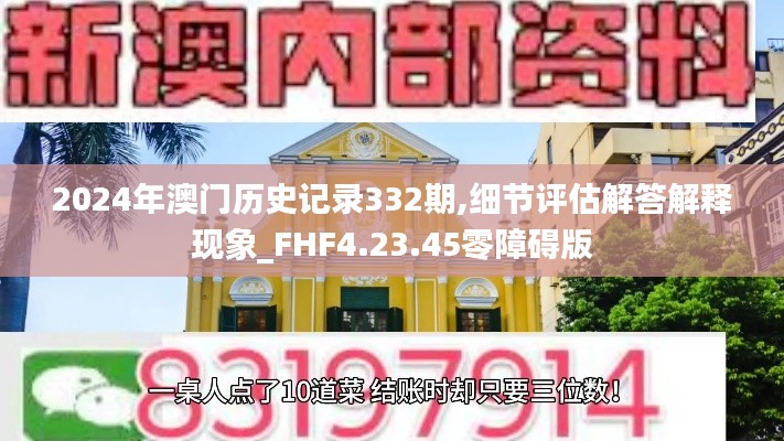 2024年澳门历史记录332期,细节评估解答解释现象_FHF4.23.45零障碍版