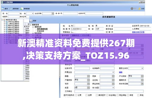 新澳精准资料免费提供267期,决策支持方案_TOZ15.96