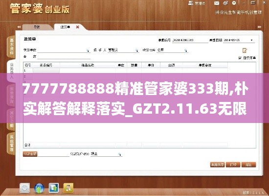 7777788888精准管家婆333期,朴实解答解释落实_GZT2.11.63无限版