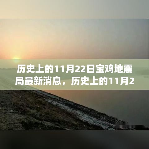 历史上的11月22日宝鸡地震局最新消息解读