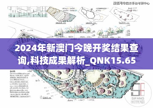 2024年新澳门今晚开奖结果查询,科技成果解析_QNK15.65