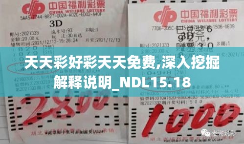 天天彩好彩天天免费,深入挖掘解释说明_NDL15.18