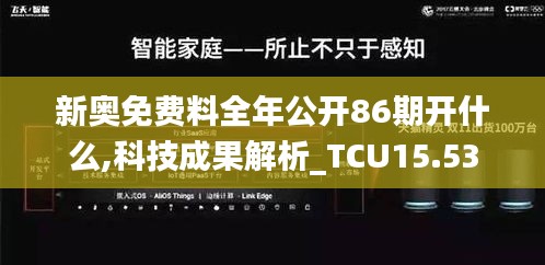 新奥免费料全年公开86期开什么,科技成果解析_TCU15.53