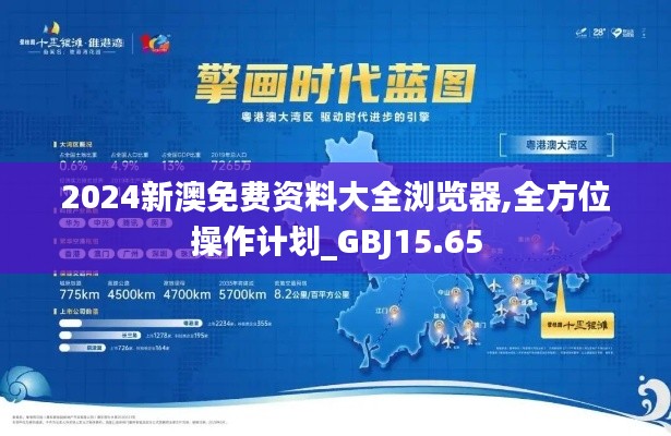 2024新澳免费资料大全浏览器,全方位操作计划_GBJ15.65