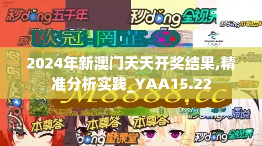 2024年新澳门天天开奖结果,精准分析实践_YAA15.22