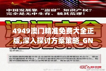 4949澳门精准免费大全正版,深入探讨方案策略_GNG15.93