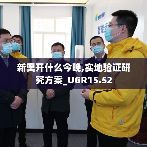 新奥开什么今晚,实地验证研究方案_UGR15.52