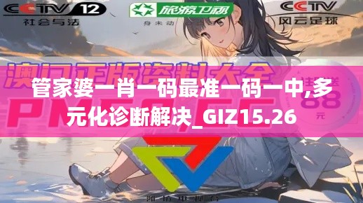 管家婆一肖一码最准一码一中,多元化诊断解决_GIZ15.26