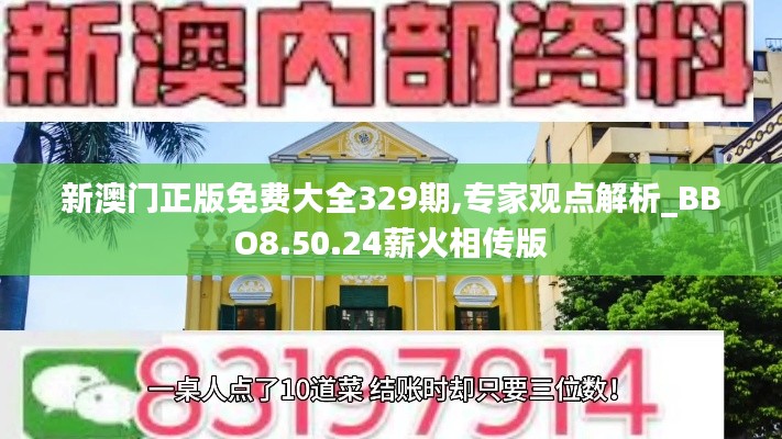 新澳门正版免费大全329期,专家观点解析_BBO8.50.24薪火相传版