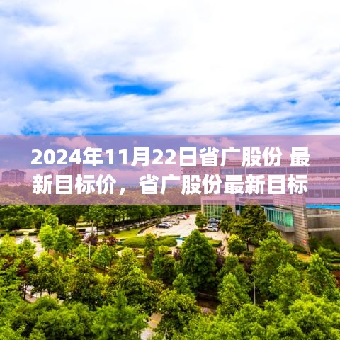 省广股份最新目标价预测及分析（截至2024年11月22日视角）