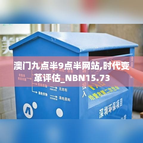 澳门九点半9点半网站,时代变革评估_NBN15.73