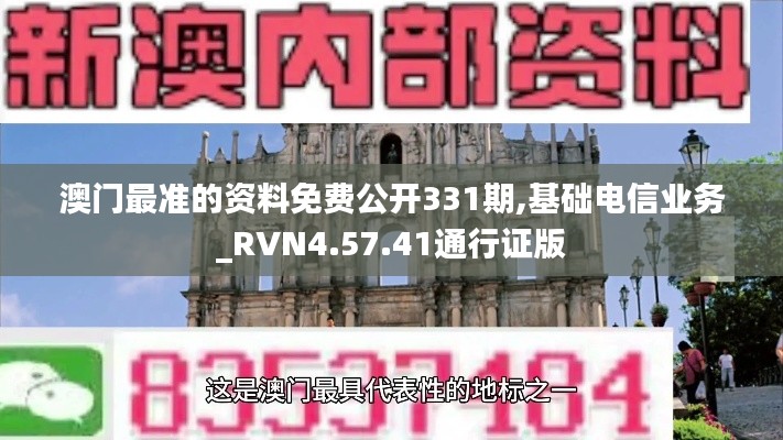 澳门最准的资料免费公开331期,基础电信业务_RVN4.57.41通行证版