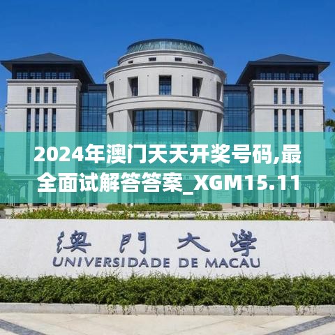 2024年澳门天天开奖号码,最全面试解答答案_XGM15.11