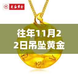 往年11月22日黄金吊坠市场动态概览，最新趋势与市场概览