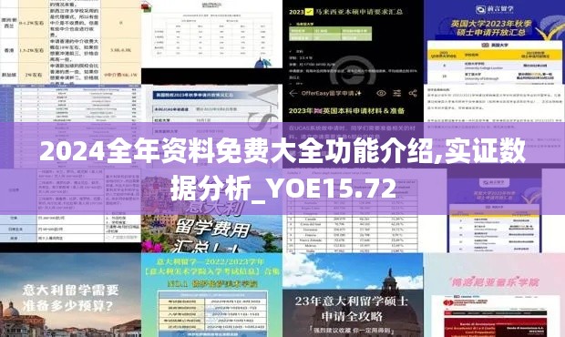 2024全年资料免费大全功能介绍,实证数据分析_YOE15.72