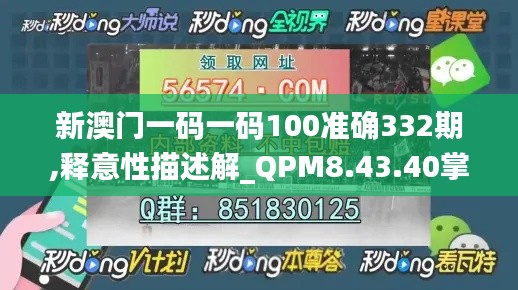 新澳门一码一码100准确332期,释意性描述解_QPM8.43.40掌中版