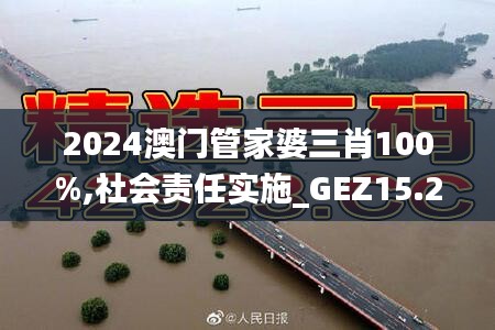 2024澳门管家婆三肖100%,社会责任实施_GEZ15.21