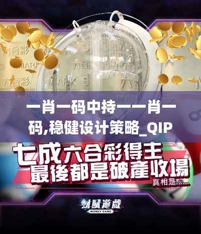 一肖一码中持一一肖一码,稳健设计策略_QIP15.51