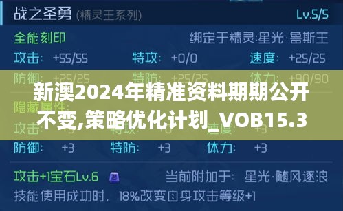 新澳2024年精准资料期期公开不变,策略优化计划_VOB15.36