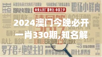 2024澳门今晚必开一肖330期,知名解答解释落实_ZIW4.44.99触控版