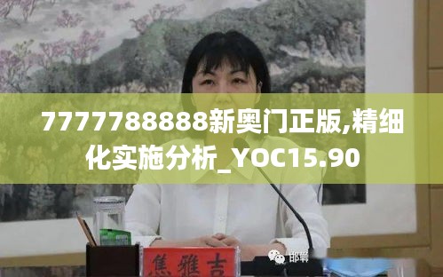 7777788888新奥门正版,精细化实施分析_YOC15.90