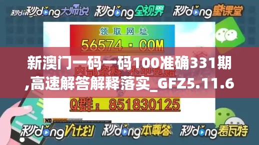 新澳门一码一码100准确331期,高速解答解释落实_GFZ5.11.63VR版