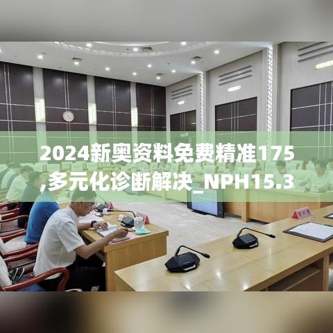 2024新奥资料免费精准175,多元化诊断解决_NPH15.37