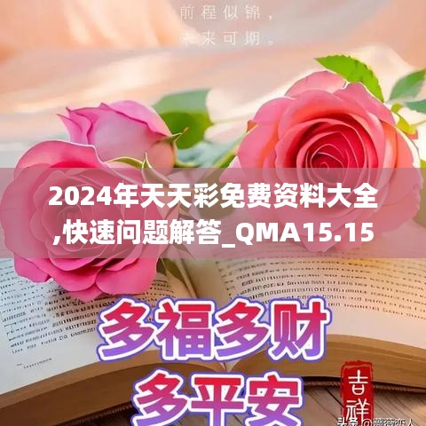 2024年天天彩免费资料大全,快速问题解答_QMA15.15