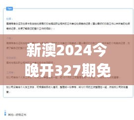 新澳2024今晚开327期免费资料大全,定性解析明确评估_TXP15.51