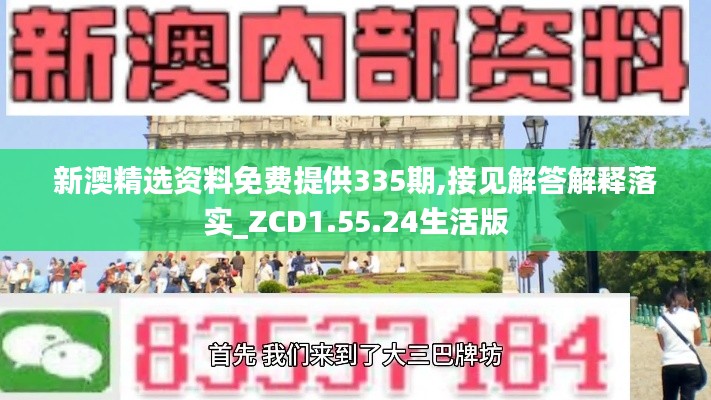 新澳精选资料免费提供335期,接见解答解释落实_ZCD1.55.24生活版