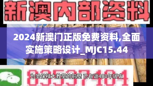 2024新澳门正版免费资料,全面实施策略设计_MJC15.44