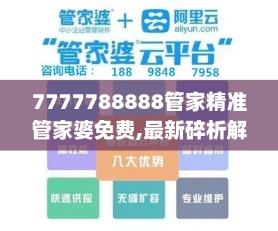 7777788888管家精准管家婆免费,最新碎析解释说法_LIW15.29