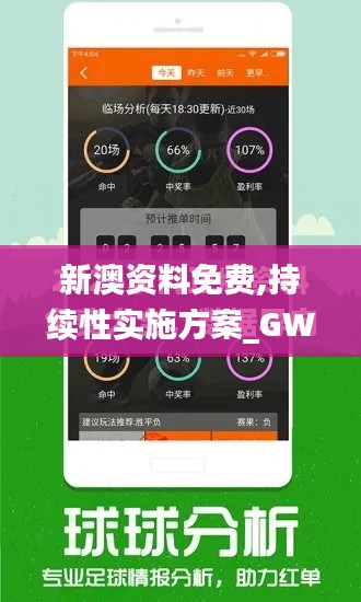 新澳资料免费,持续性实施方案_GWK15.13