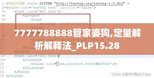 7777788888管家婆狗,定量解析解释法_PLP15.28