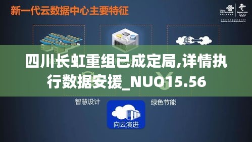 四川长虹重组已成定局,详情执行数据安援_NUO15.56