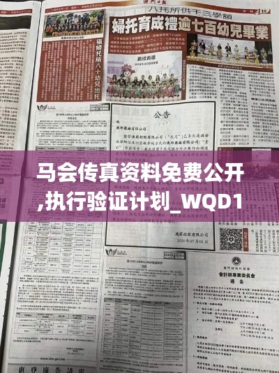 马会传真资料免费公开,执行验证计划_WQD15.1