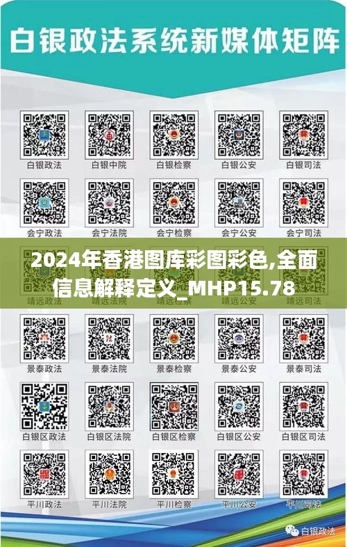 2024年香港图库彩图彩色,全面信息解释定义_MHP15.78