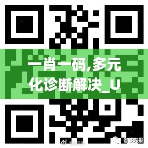 一肖一码,多元化诊断解决_UAW15.75